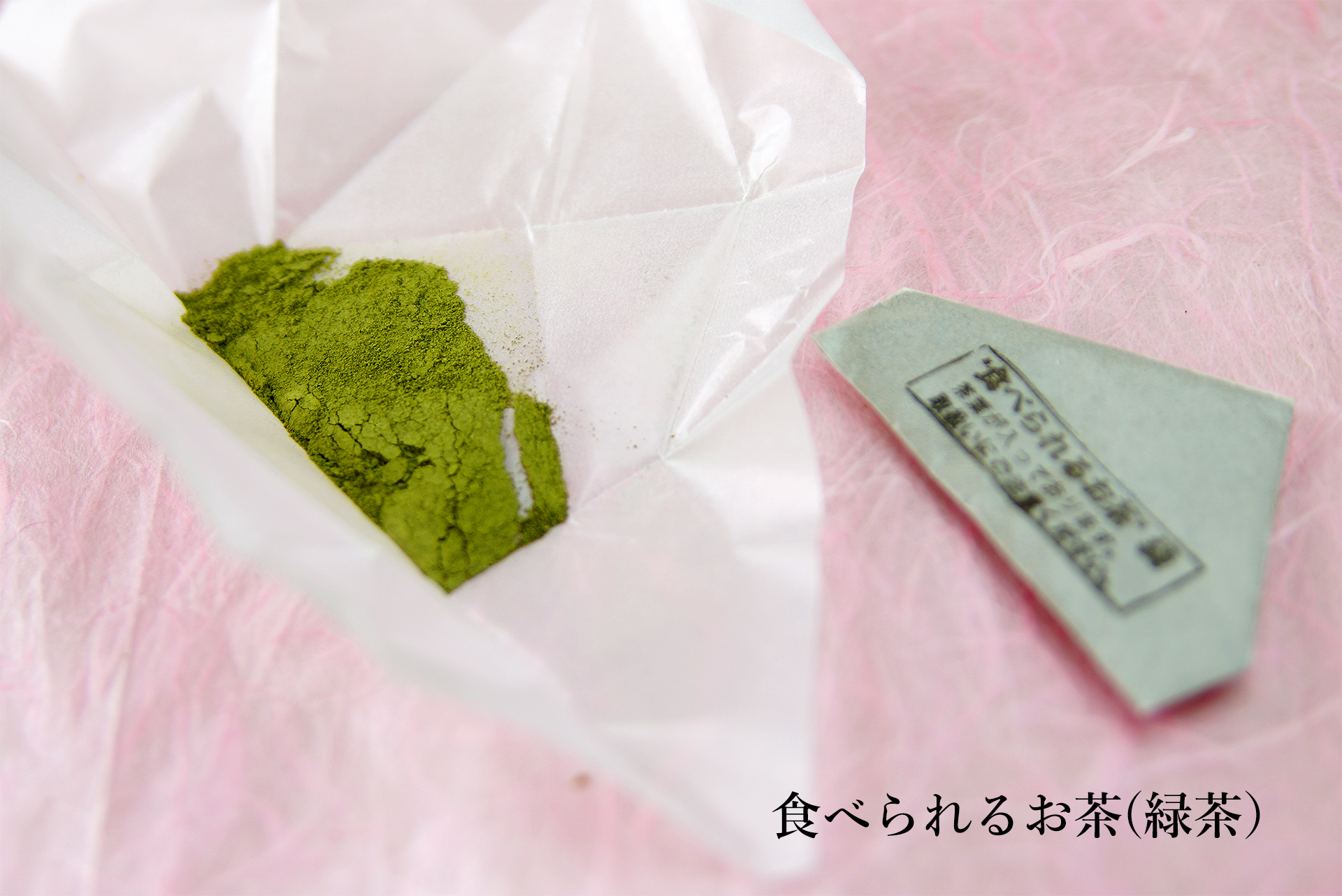 食べられるお茶（緑茶）